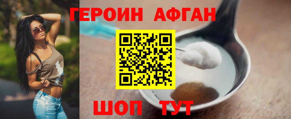 ГЕРОИН афганец Гусев